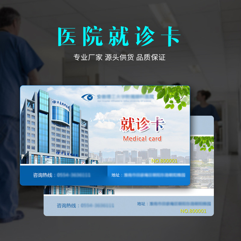 医院就诊卡